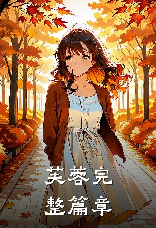 芙蓉完整篇章