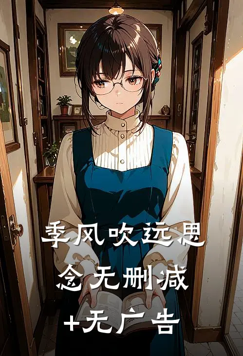 季风吹远思念无删减+无广告