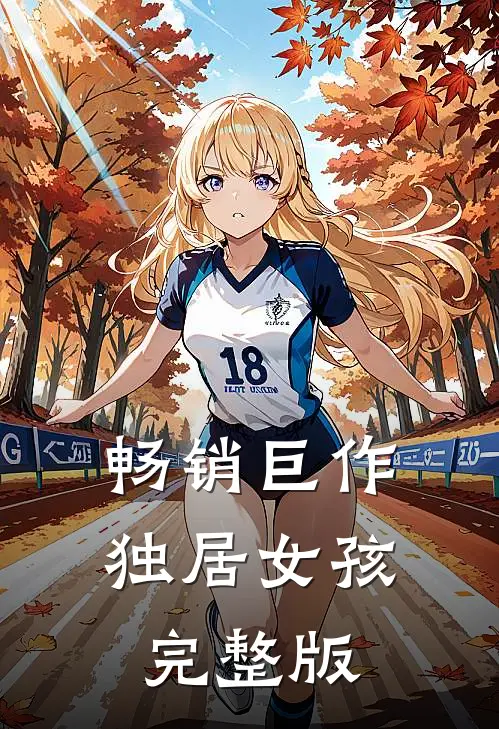 畅销巨作独居女孩完整版