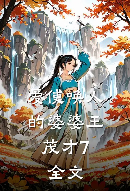 爱使唤人的婆婆王茂才7.全文