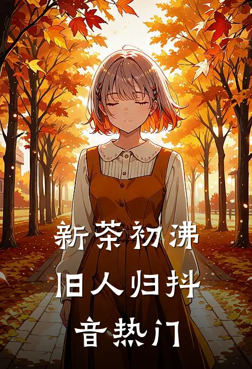 新茶初沸旧人归抖音热门