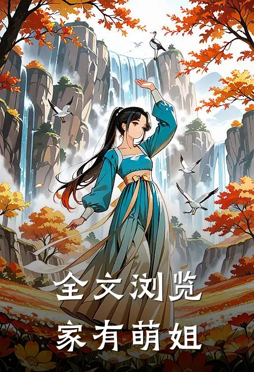 全文浏览家有萌姐