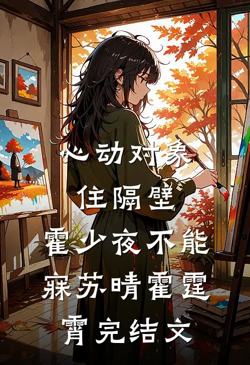 心动对象住隔壁，霍少夜不能寐苏晴霍霆霄完结文