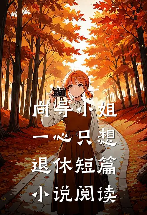 向导小姐一心只想退休短篇小说阅读