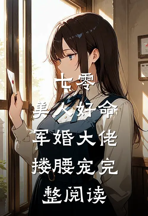 七零：美人好命，军婚大佬搂腰宠完整阅读