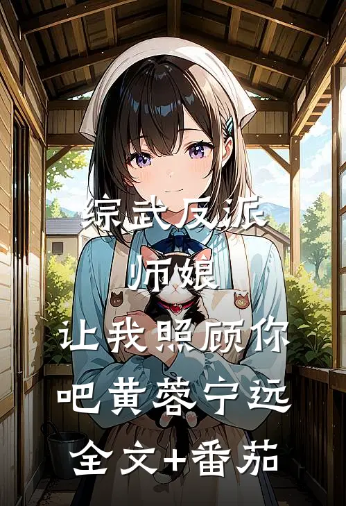 综武反派：师娘，让我照顾你吧黄蓉宁远全文+番茄