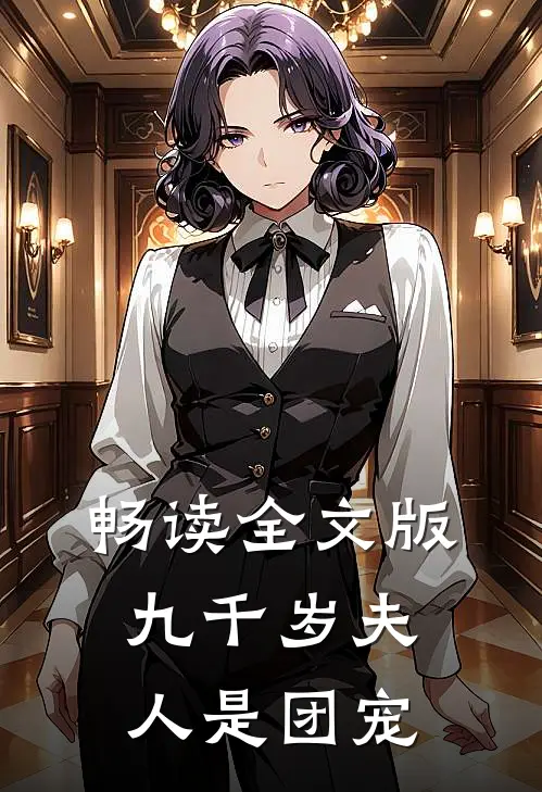 畅读全文版九千岁夫人是团宠