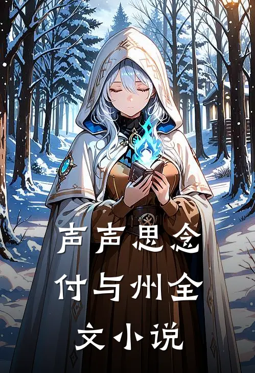 声声思念付与州全文小说