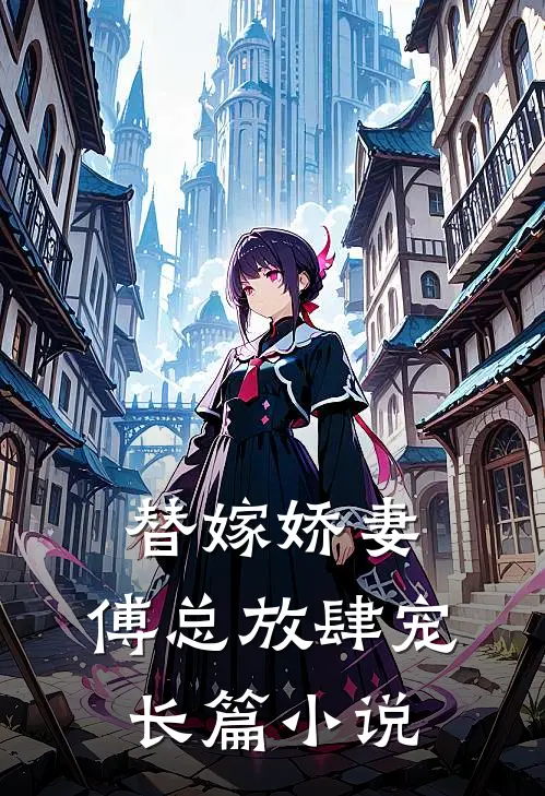 替嫁娇妻：傅总放肆宠长篇小说