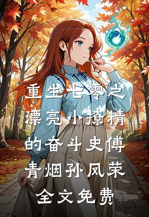 重生七零之漂亮小撩精的奋斗史傅青烟孙凤荣全文免费