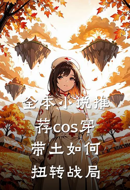 全本小说推荐cos穿带土如何扭转战局