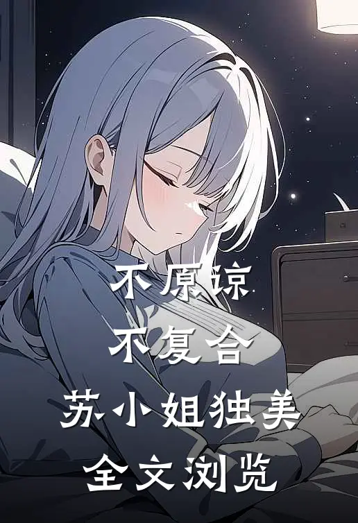 不原谅，不复合，苏小姐独美全文浏览