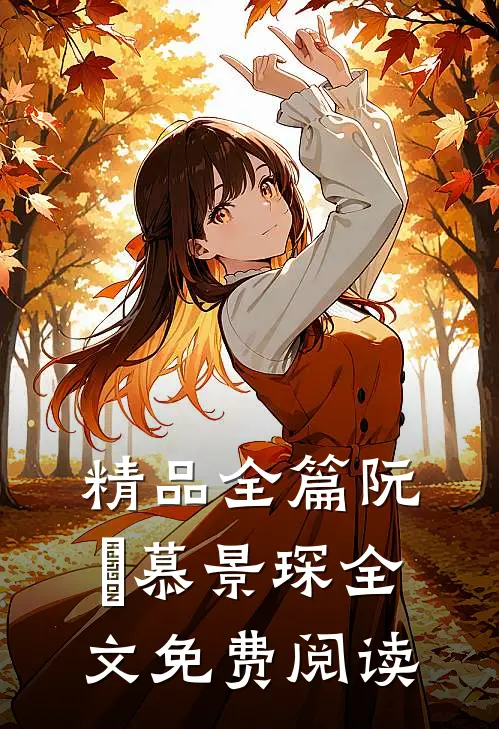 精品全篇阮嫆慕景琛全文免费阅读