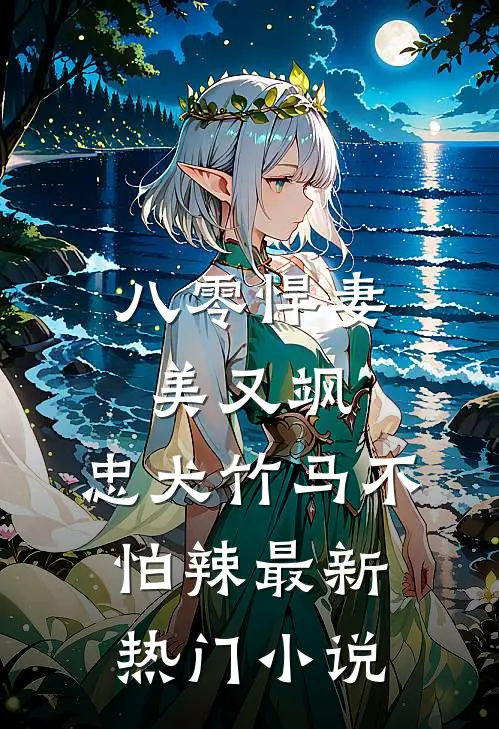 八零悍妻美又飒，忠犬竹马不怕辣最新热门小说