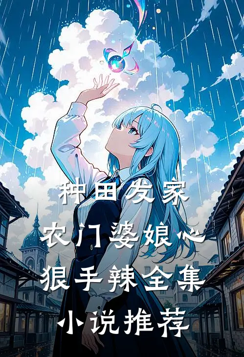 种田发家：农门婆娘心狠手辣全集小说推荐