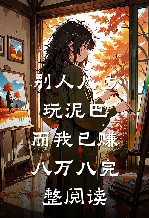 别人八岁玩泥巴，而我已赚八万八完整阅读