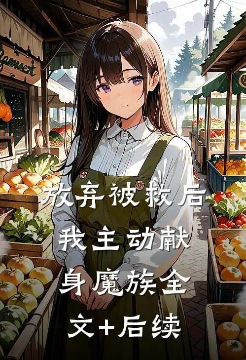 放弃被救后，我主动献身魔族全文+后续