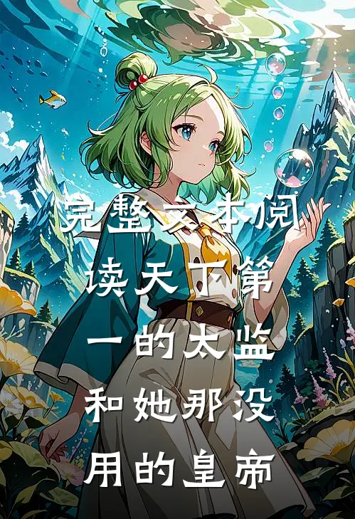 完整文本阅读天下第一的太监和她那没用的皇帝