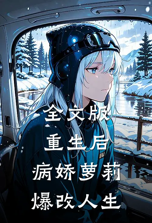 全文版重生后，病娇萝莉爆改人生