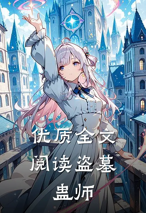 优质全文阅读盗墓，蛊师