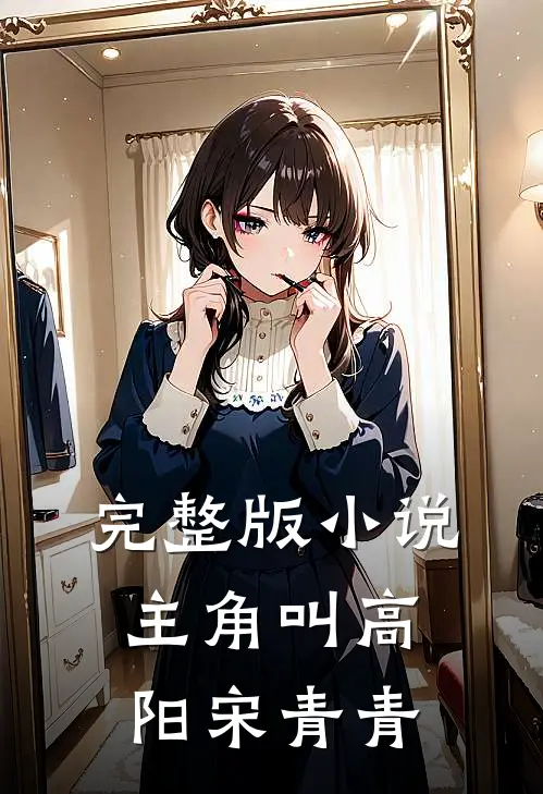 完整版小说主角叫高阳宋青青