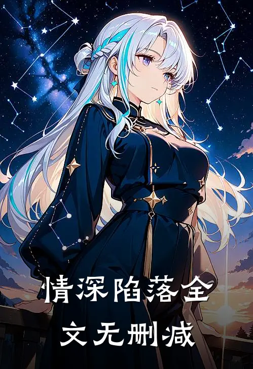 情深陷落全文无删减