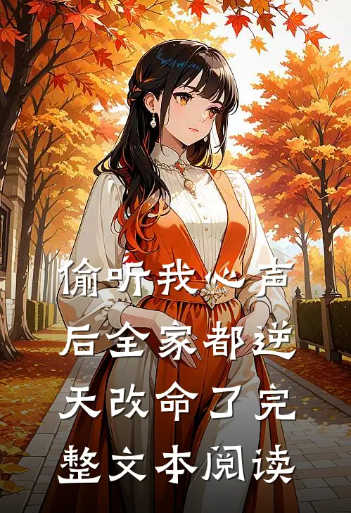 偷听我心声后全家都逆天改命了完整文本阅读