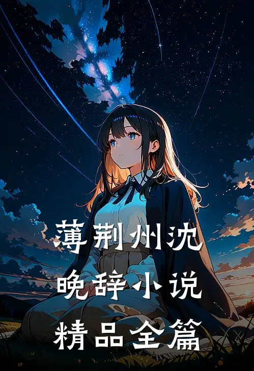 薄荆州沈晚辞小说精品全篇
