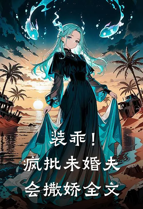 装乖！疯批未婚夫会撒娇全文