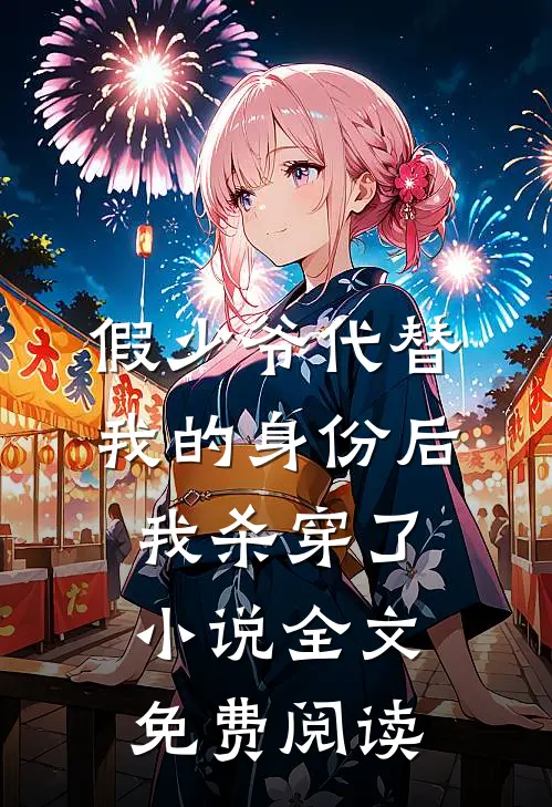 假少爷代替我的身份后，我杀穿了小说全文免费阅读