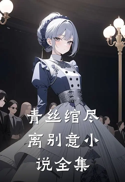青丝绾尽离别意小说全集