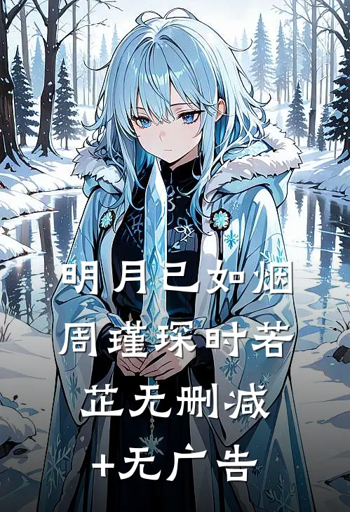 明月已如烟周瑾琛时若芷无删减+无广告