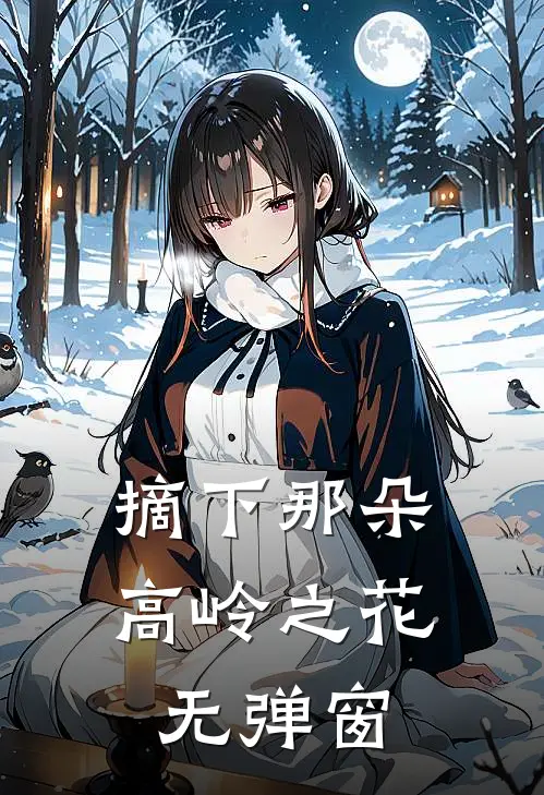 摘下那朵高岭之花无弹窗