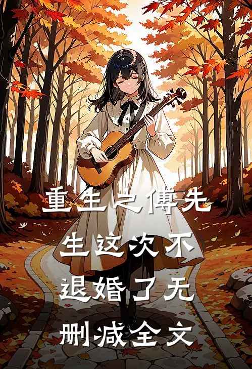重生之傅先生这次不退婚了无删减全文