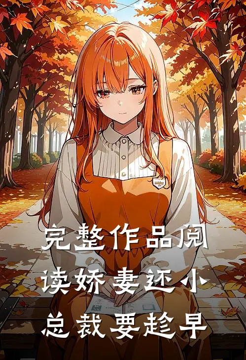 完整作品阅读娇妻还小,总裁要趁早