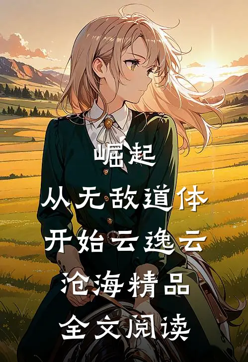 崛起，从无敌道体开始云逸云沧海精品全文阅读