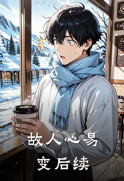 故人心易变后续