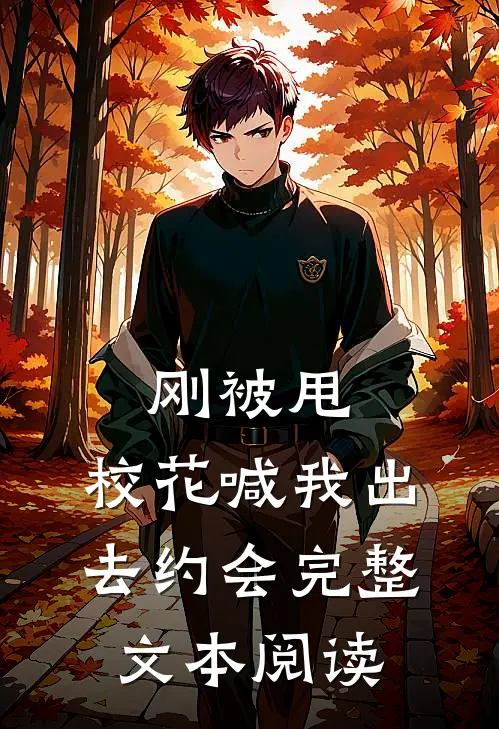 刚被甩，校花喊我出去约会完整文本阅读