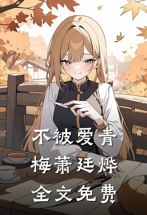 不被爱青梅萧廷烨全文免费