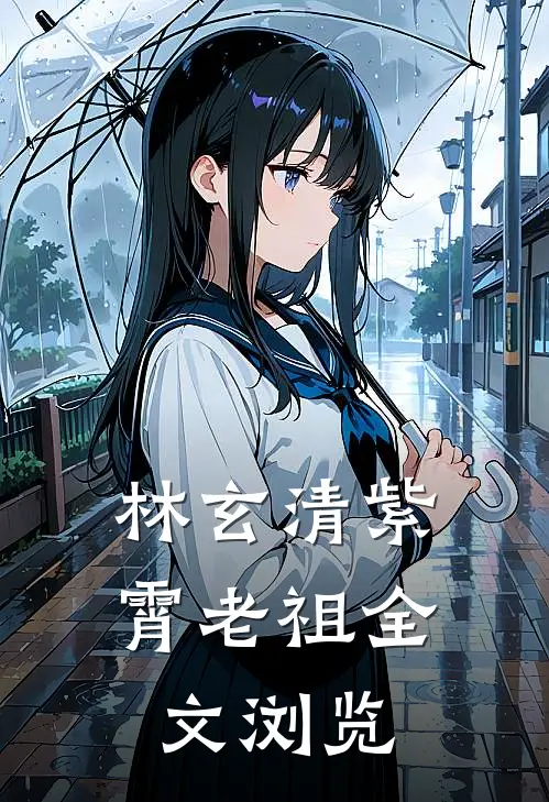 林玄清紫霄老祖全文浏览