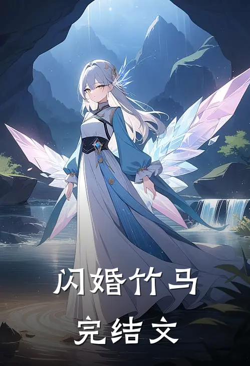 闪婚竹马完结文