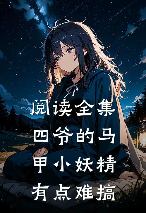 阅读全集四爷的马甲小妖精有点难搞