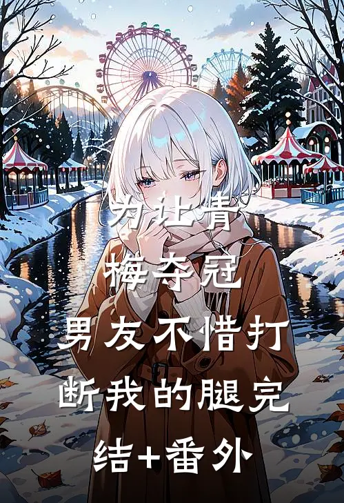 为让青梅夺冠，男友不惜打断我的腿完结+番外