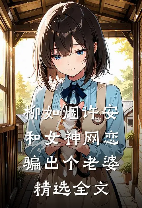 柳如烟许安和女神网恋,骗出个老婆精选全文