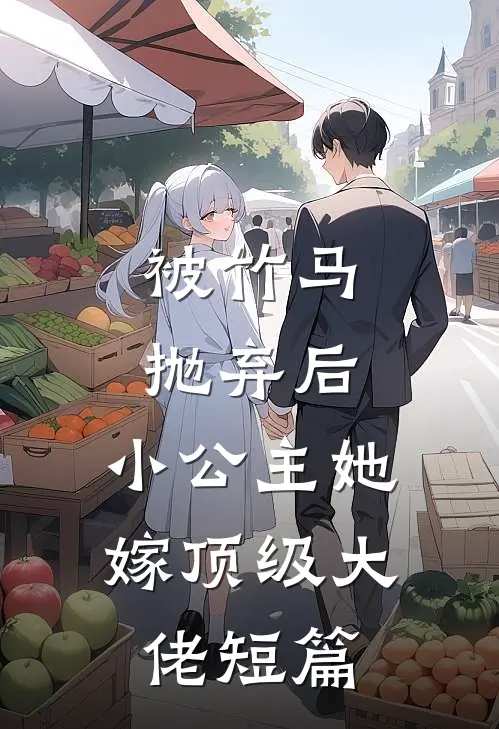 被竹马抛弃后，小公主她嫁顶级大佬短篇