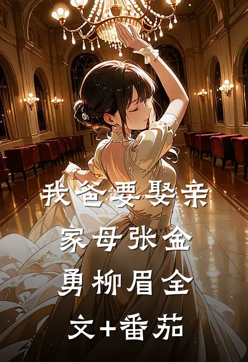 我爸要娶亲家母张金勇柳眉全文+番茄