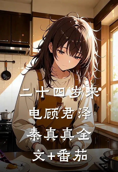 二十四岁来电顾君泽秦真真全文+番茄