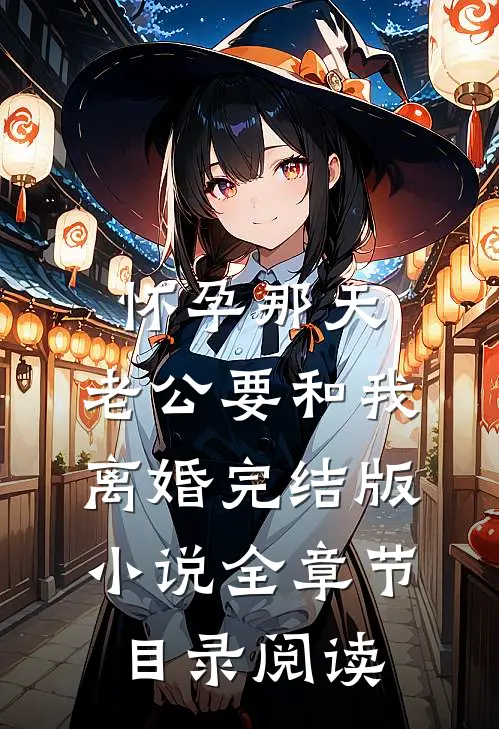怀孕那天，老公要和我离婚完结版小说全章节目录阅读