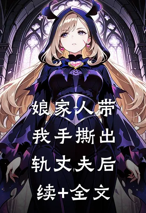 娘家人带我手撕出轨丈夫后续+全文