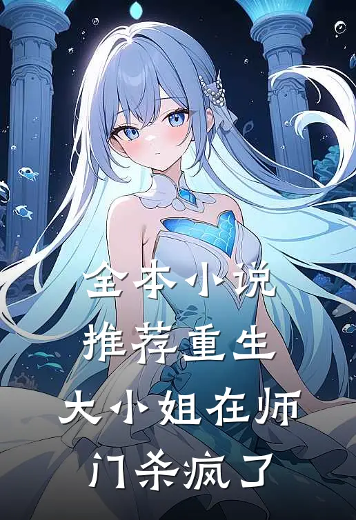 全本小说推荐重生：大小姐在师门杀疯了